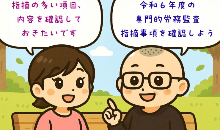 企業主導型保育事業・専門的労務監査の指摘事項　令和６年度