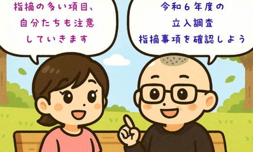 企業主導型保育事業・立入調査の指摘事項　令和６年度