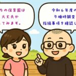 企業主導型保育事業・午睡時抜き打ち調査の指摘事項　令和６年度