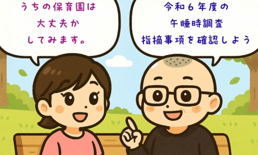企業主導型保育事業・午睡時抜き打ち調査の指摘事項　令和６年度