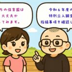 企業主導型保育事業・特別立入調査の指摘事項　令和６年度