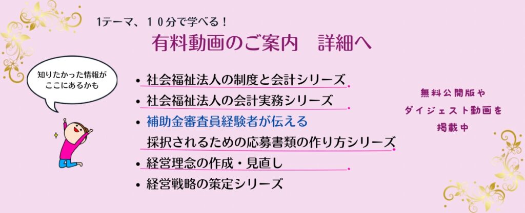 有料動画のご案内バナー　社会福祉法人の全体像を１０分で学べるシリーズ　なのなのながご紹介