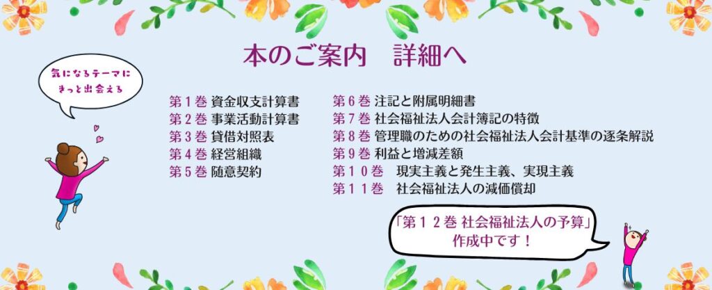 本のご案内バナー　書籍版１から学べる社会福祉法人会計　全１１巻をなのなのながご紹介