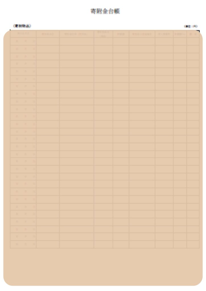 企業主導型保育園の寄付金関係書類様式のうち寄付金台帳(物品用)