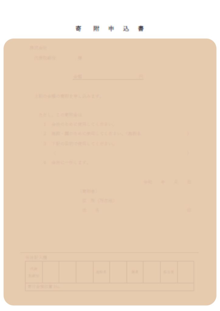企業主導型保育園の寄付金関係書類様式のうち寄付申込書（金銭用）
