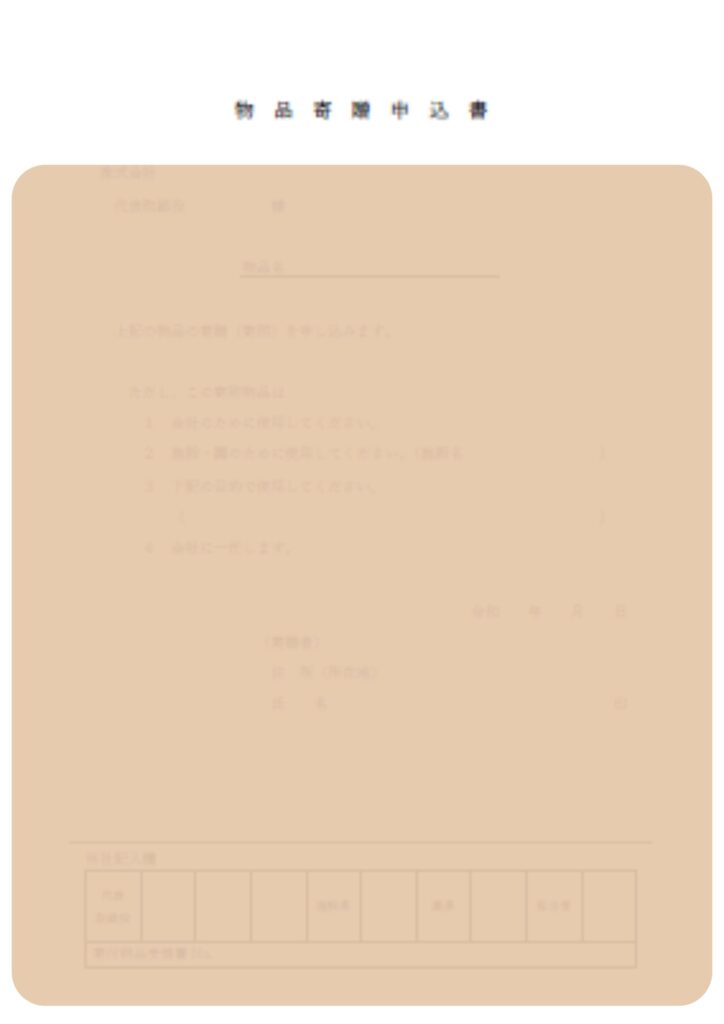 企業主導型保育園の寄付金関係書類様式のうち寄付物品申込書