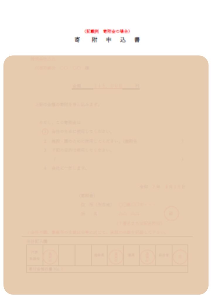 企業主導型保育園の寄付金関係書類様式のうち寄付申込書記載例