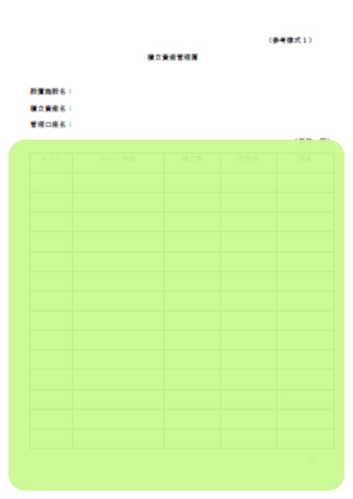 企業主導型保育園の積立資産管理規程のうち積立資産管理簿