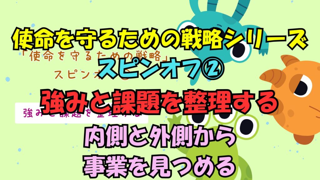 使命を守るための戦略シリーズ スピンオフ②強みと課題を整理するのサムネイル画像