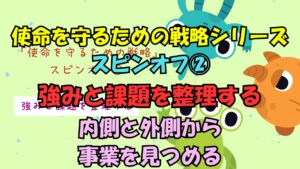 使命を守るための戦略シリーズ スピンオフ②強みと課題を整理するのサムネイル画像
