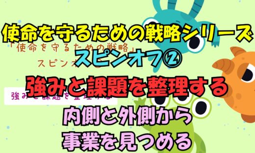 使命を守るための戦略シリーズ　スピンオフ②強みと課題を整理するのサムネイル画像