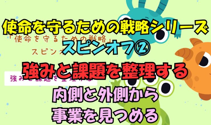 使命を守るための戦略シリーズ　スピンオフ②強みと課題を整理するのサムネイル画像