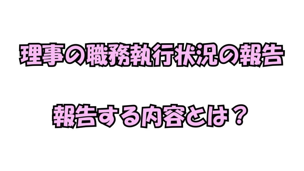 企業の取締役報告を参考にした社会福祉法人理事の職務執行状況報告の例