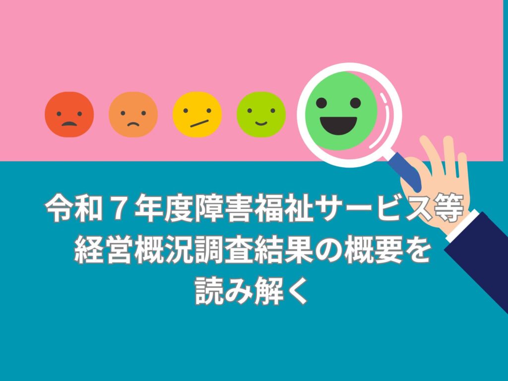 令和7年度障害福祉サービス等経営概況調査結果の概要を読み解く
