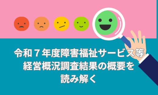 令和７年度障害福祉サービス等経営概況調査結果の概要を読み解く