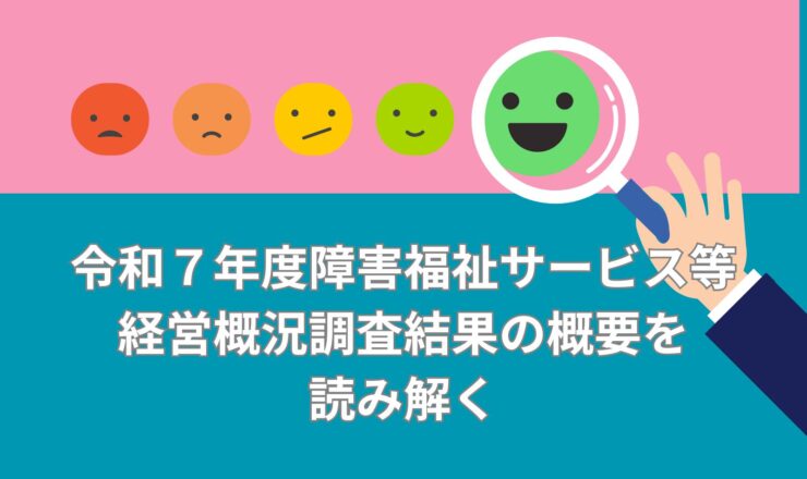令和７年度障害福祉サービス等経営概況調査結果の概要を読み解く