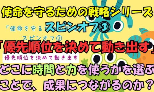 福祉の経営戦略｜優先順位を決めて動き出す動画講座｜使命を守るための戦略スピンオフ③のアイキャッチ画像