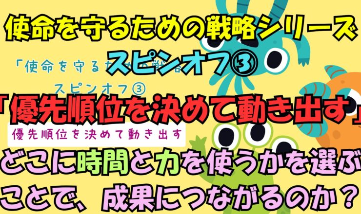 福祉の経営戦略｜優先順位を決めて動き出す動画講座｜使命を守るための戦略スピンオフ③のアイキャッチ画像