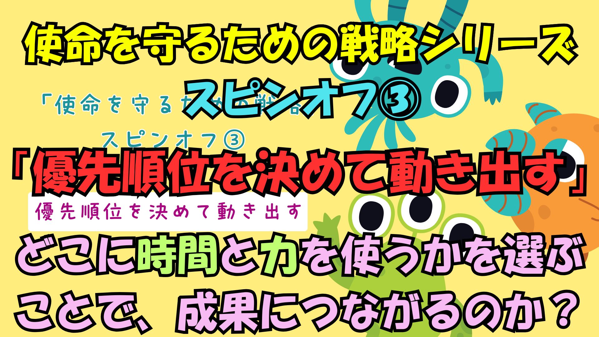 福祉の経営戦略｜優先順位を決めて動き出す動画講座｜使命を守るための戦略スピンオフ③のアイキャッチ画像