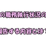 企業の取締役報告を参考にした社会福祉法人理事の職務執行状況報告の例