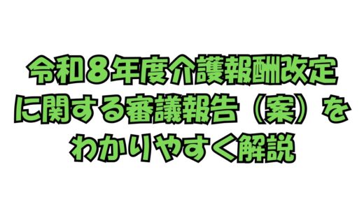 令和8年度介護報酬改定に関する審議報告（案）の要点をまとめた解説ページ