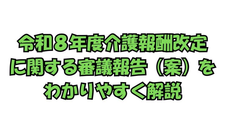 令和8年度介護報酬改定に関する審議報告（案）の要点をまとめた解説ページ