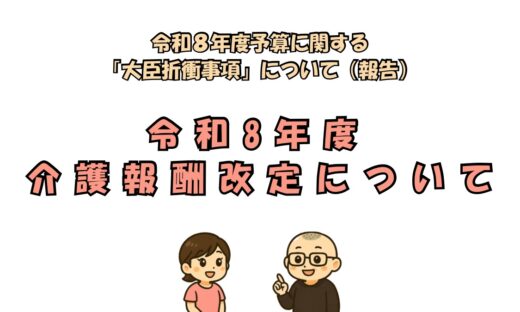 令和8年度介護報酬改定における処遇改善の対象拡大と食費基準費用額引上げの概要