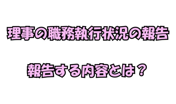 企業の取締役報告を参考にした社会福祉法人理事の職務執行状況報告の例