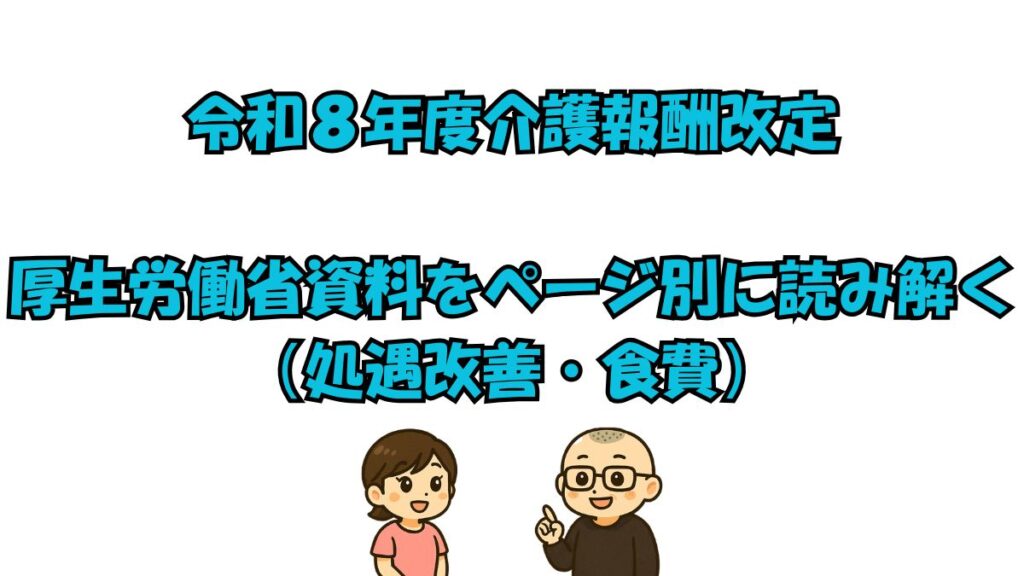 令和8年度介護報酬改定について厚生労働省資料をページ別に整理した解説ページ
