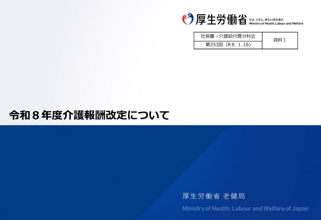 令和8年度介護報酬改定 厚労省資料 1ページ目
