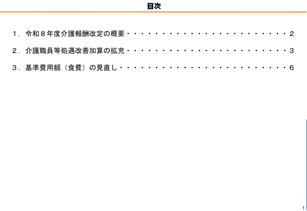 令和8年度介護報酬改定 厚労省資料 2ページ目
