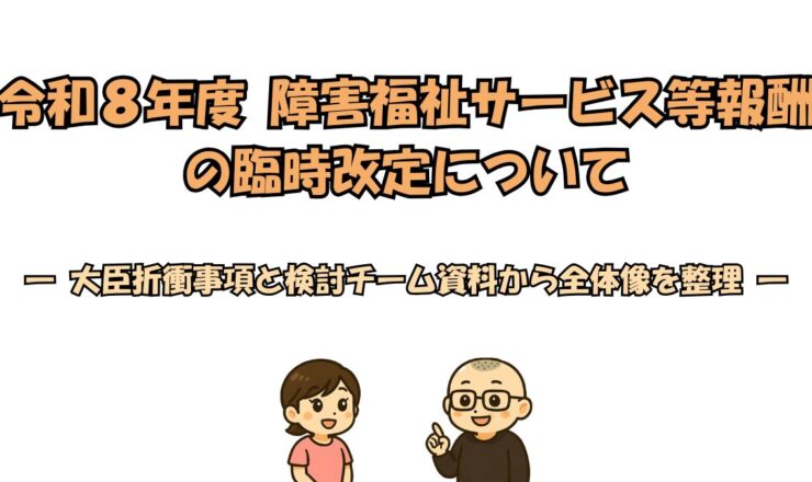 令和8年度の障害福祉サービス等報酬の臨時応急的見直しについて大臣折衝事項と検討チーム資料を整理した解説ページ