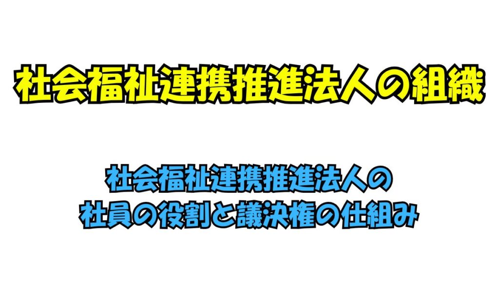 社会福祉連携推進法人の社員の役割と議決権の仕組みを解説する図