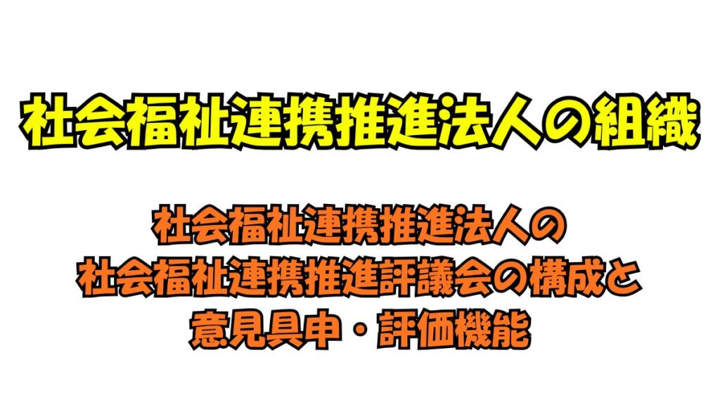 社会福祉連携推進法人の社会福祉連携推進評議会の構成と意見具申・評価機能