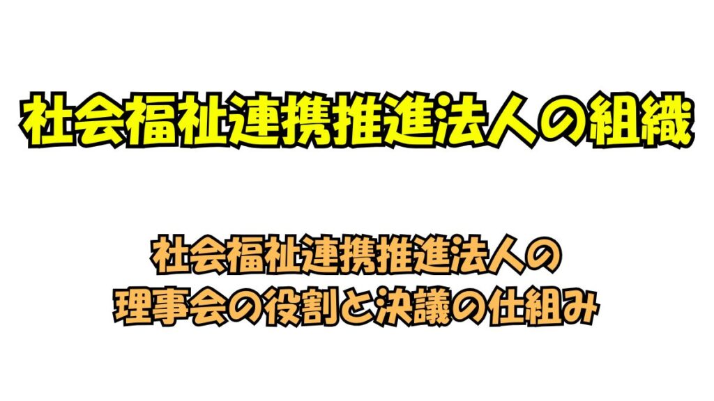 社会福祉連携推進法人の理事会の役割と決議の仕組み