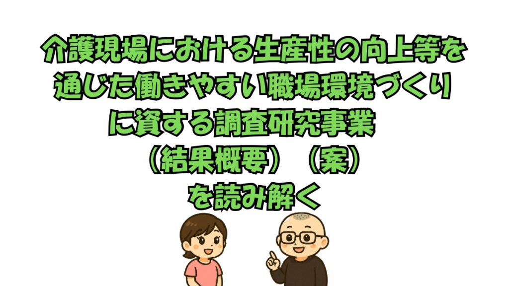 生産性向上推進体制加算の本質を考える介護施設経営会議