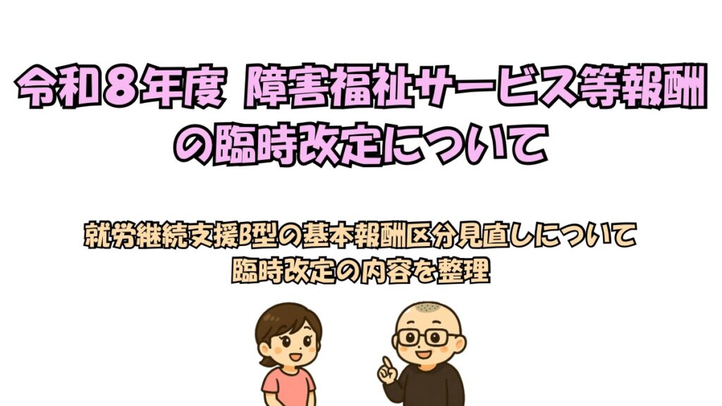 令和8年度就労継続支援B型の基本報酬区分見直しについて臨時改定の内容を整理したページ