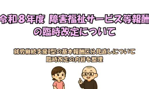 令和8年度就労継続支援B型の基本報酬区分見直しについて臨時改定の内容を整理したページ