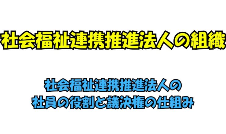 社会福祉連携推進法人の社員の役割と議決権の仕組みを解説する図
