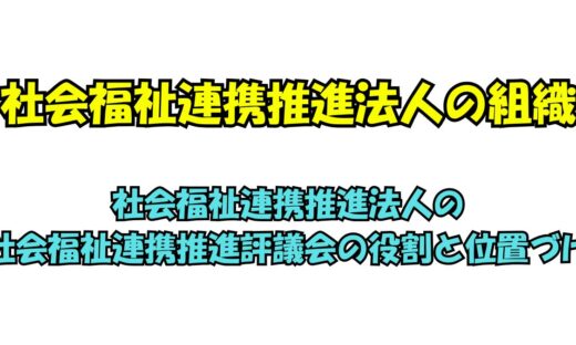 社会福祉連携推進法人の社会福祉連携推進評議会の役割と位置づけ