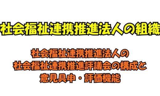 社会福祉連携推進法人の社会福祉連携推進評議会の構成と意見具申・評価機能