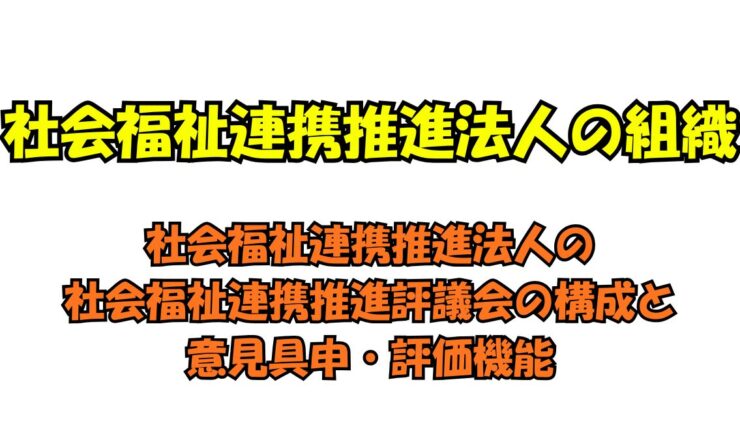 社会福祉連携推進法人の社会福祉連携推進評議会の構成と意見具申・評価機能