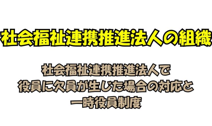社会福祉連携推進法人で役員に欠員が生じた場合の対応と一時役員制度