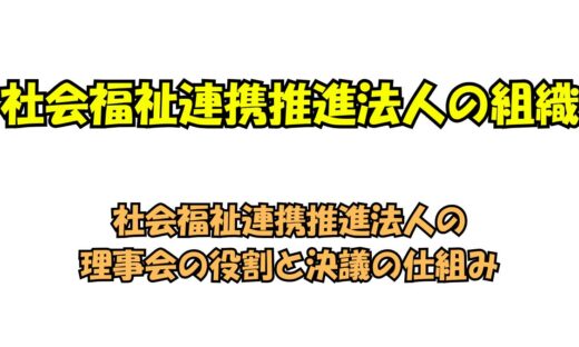 社会福祉連携推進法人の理事会の役割と決議の仕組み