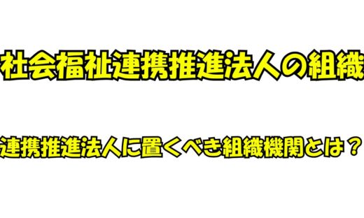 社会福祉連携推進法人に置くべき組織機関の全体像を解説する図