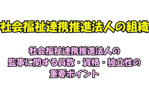 社会福祉連携推進法人の監事に関する員数・資格・独立性の重要ポイント