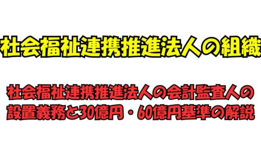 社会福祉連携推進法人の会計監査人の設置義務と30億円・60億円基準の解説