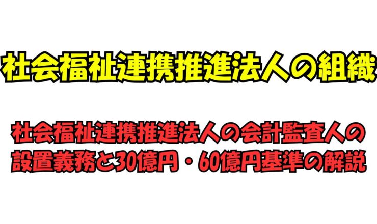 社会福祉連携推進法人の会計監査人の設置義務と30億円・60億円基準の解説