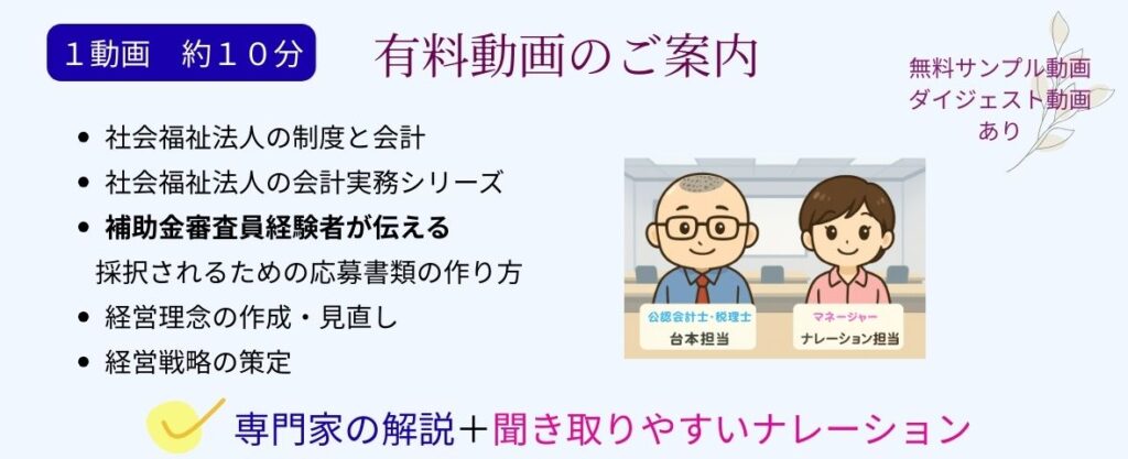 有料動画のご案内バナー　社会福祉法人の全体像を１０分で学べるシリーズ　専門家による解説＋聞き取りやすいナレーション