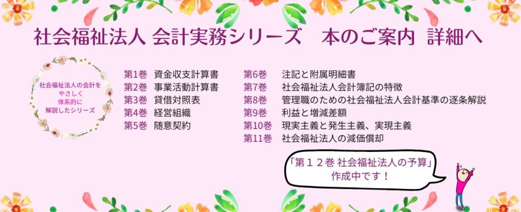 本のご案内バナー　書籍版１から学べる社会福祉法人会計　全１１巻をなのなのながご紹介